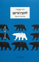 לונגירביאן