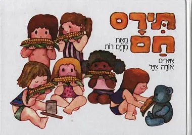 תירס חם