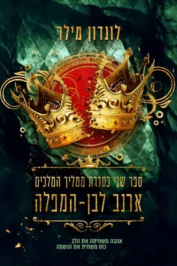 ארנב לבן - המפלה