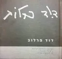 דוד פרלוב - צילומי 2003-2000