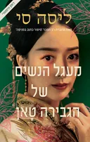 מעגל הנשים של הגבירה טאן