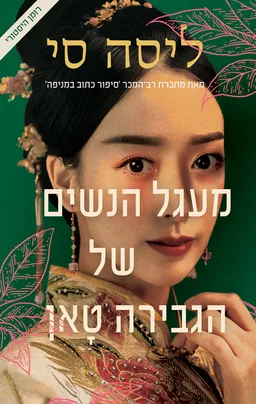 מעגל הנשים של הגבירה טאן