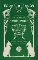 הלוחש באפלה