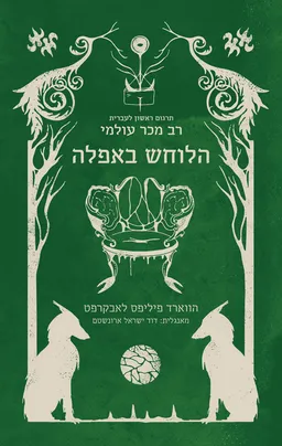 הלוחש באפלה