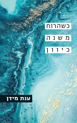 עטיפת הספר כשהרוח משנה כיוון מאת ענת מידן