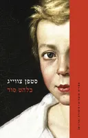 בלהט סוד (2024)