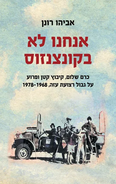 אנחנו לא בקונצנזוס : כרם שלום, קיבוץ קטן ופרוע על גבול רצועת עזה, 1978-1968