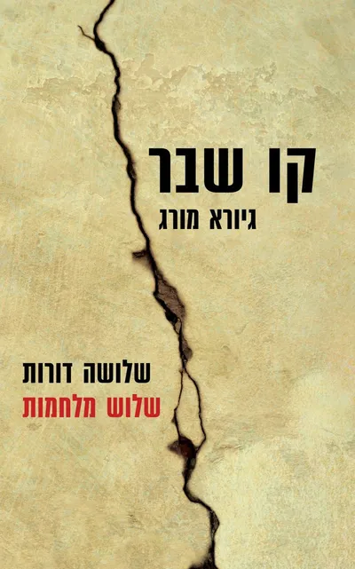 קו שבר : שלושה דורות, שלוש מלחמות