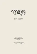 המעורר - הרפתקת דפוס
