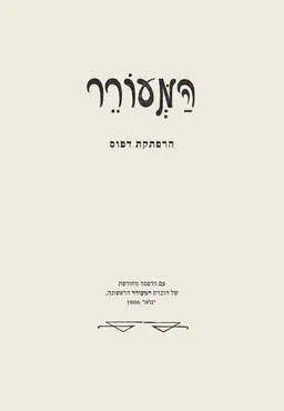 המעורר - הרפתקת דפוס