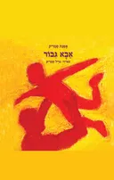 אבא גיבור