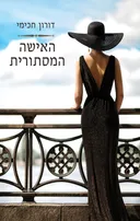 האישה המסתורית