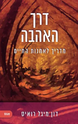 עטיפת הספר דרך האהבה (2024) מאת דון מיגל רואיס