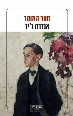 עטיפת חסר המוסר (2024)