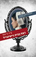 רצח בבית נייטינגייל