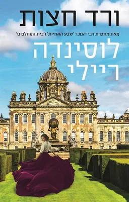 עטיפת ורד חצות
