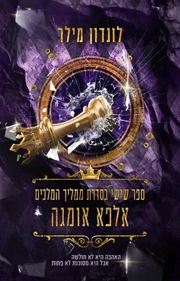 אלפא-אומגה