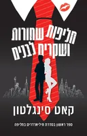 חליפות שחורות ושקרים לבנים