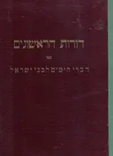 דורות הראשונים: דברי הימים לבני ישראל / חלק ראשון, כרך חמישי
