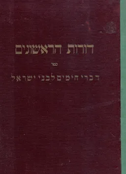 עטיפת הספר דורות הראשונים: דברי הימים לבני ישראל / חלק ראשון, כרך חמישי מאת יצחק אייזיק הלוי