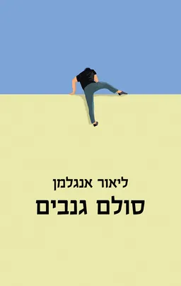 סולם גנבים