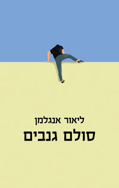 סולם גנבים