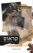 קראוס