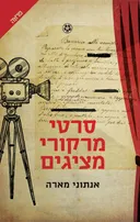 סרטי מרקורי מציגים