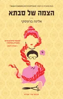 הצמה של סבתא