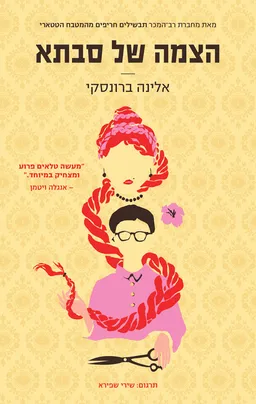 הצמה של סבתא