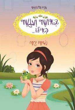 באושר ועושר כאילו... נשיקה ירוקה