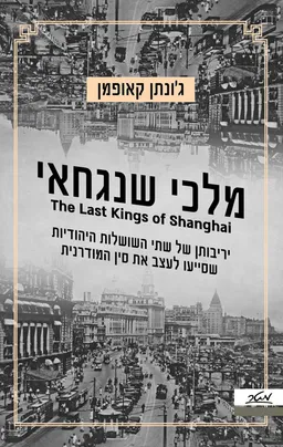 מלכי שנגחאי