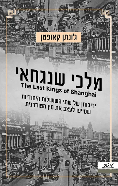 מלכי שנגחאי : יריבותן של שתי השושלות היהודיות שסייעו לעצב את סין המודרנית