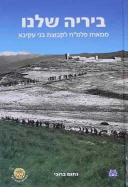 ביריה שלנו