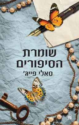 עטיפת שומרת הסיפורים