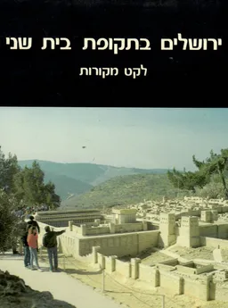 ירושלים בתקופת בית שני / מהדורה שניה מתוקנת ומורחבת
