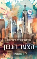 הצעד הנכון