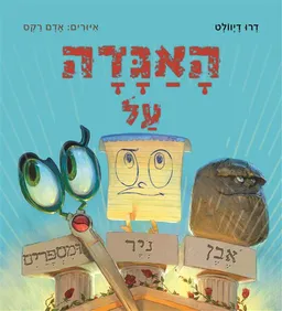 עטיפת הספר האגדה על אבן ניר ומספרים מאת דרו דיוולט