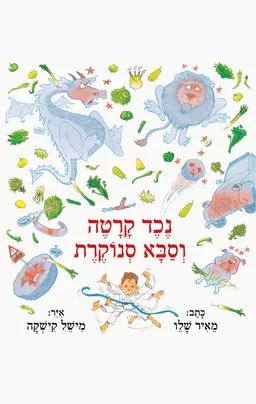 עטיפת הספר נכד קרטה וסבא סנוקרת מאת מאיר שלו