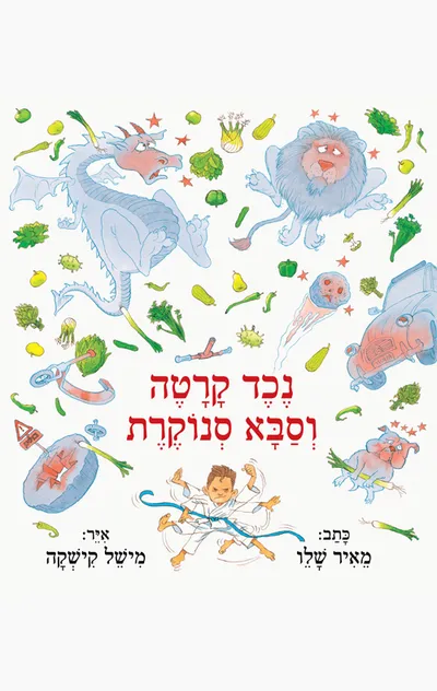 נכד קרטה וסבא סנוקרת