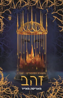 זהב