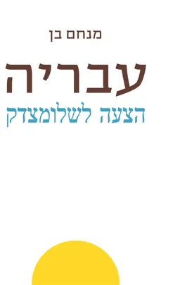 עטיפת הספר עבריה  מאת מנחם בן