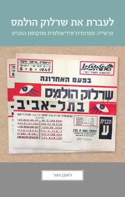 עטיפת לעברת את שרלוק הולמס 