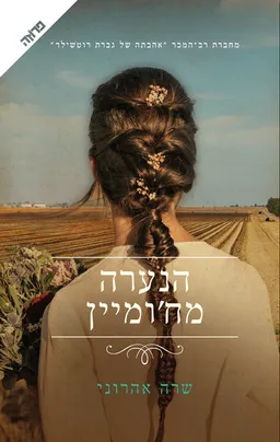 עטיפת הנערה מח'ומיין