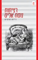 רציחות נוסח אליס