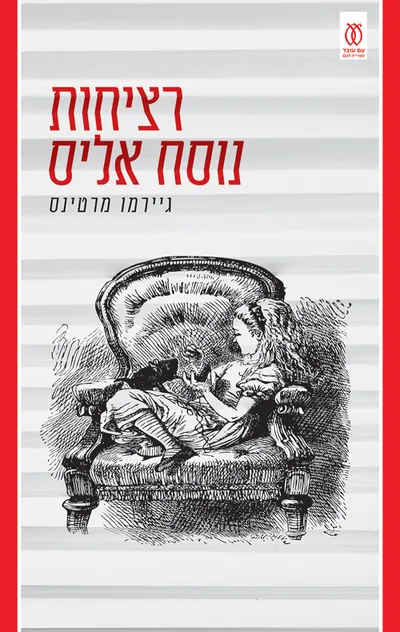 רציחות נוסח אליס