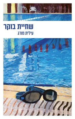שחיית בוקר