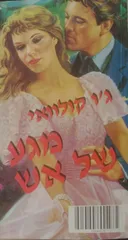 מגע של אש (שלגי 1990) 
