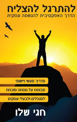 להתרגל להצליח 