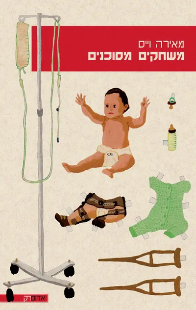 משחקים מסוכנים : המגפה ואחותי הקטנה